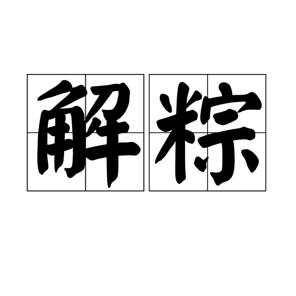 解粽