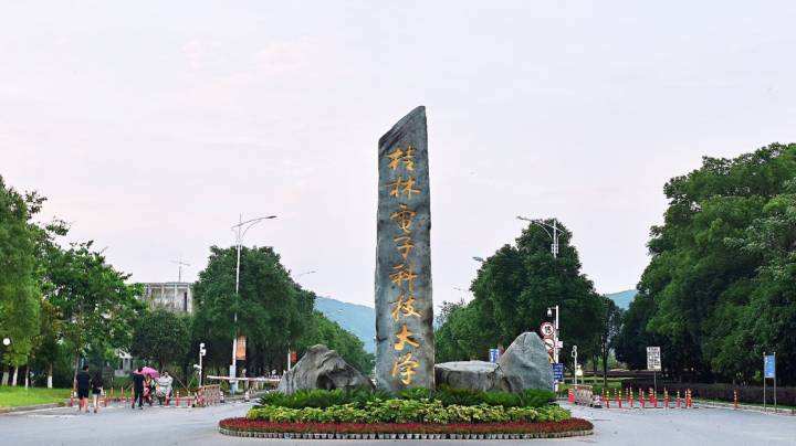 桂林电子科技大学 桂林电子科技大学