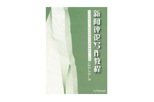 新闻评论写作教程