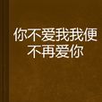 你不爱我我便不再爱你