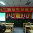 联安村(广东省广州市花都区花东镇下辖村)