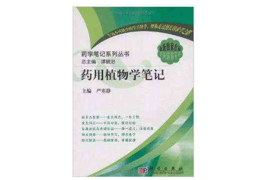 药学笔记系列丛书·药用植物学笔记