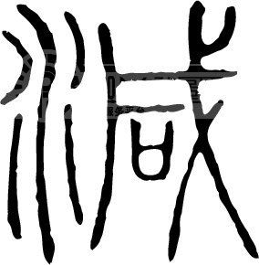 减 减