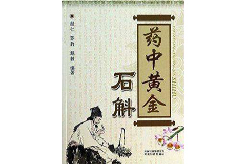 药中黄金：石斛
