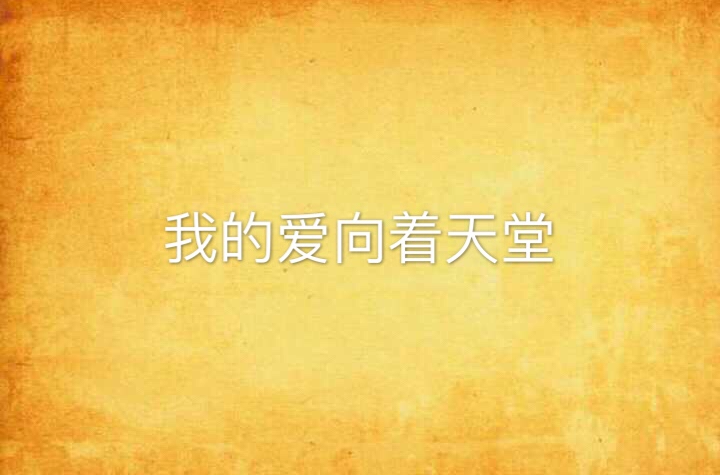 我的爱向着天堂