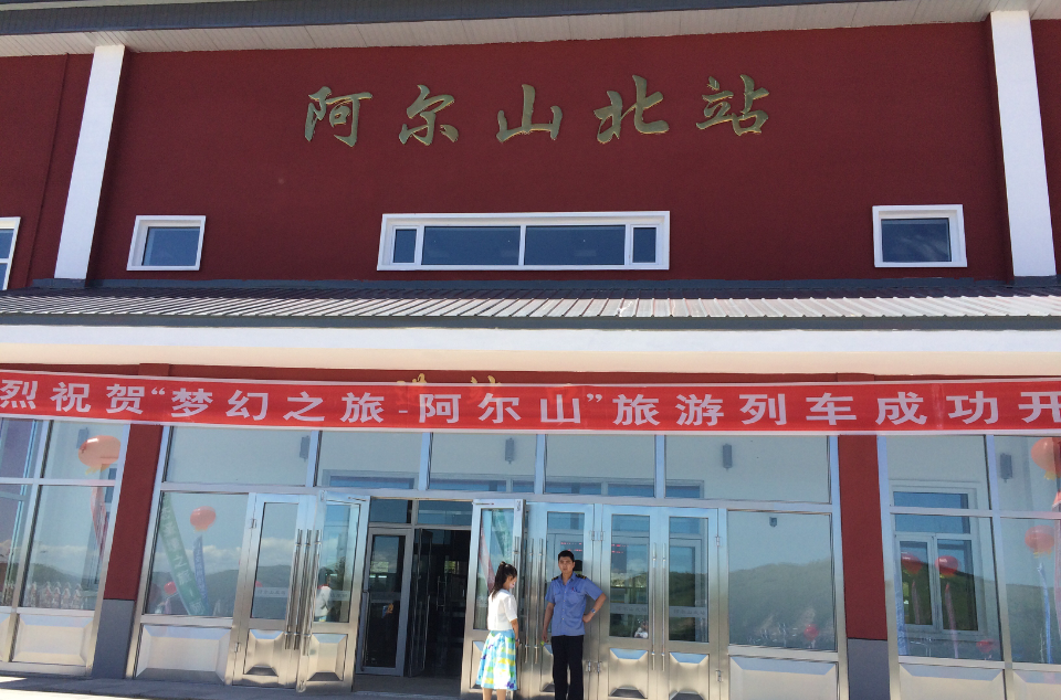 阿尔山北站