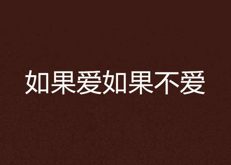 如果爱如果不爱
