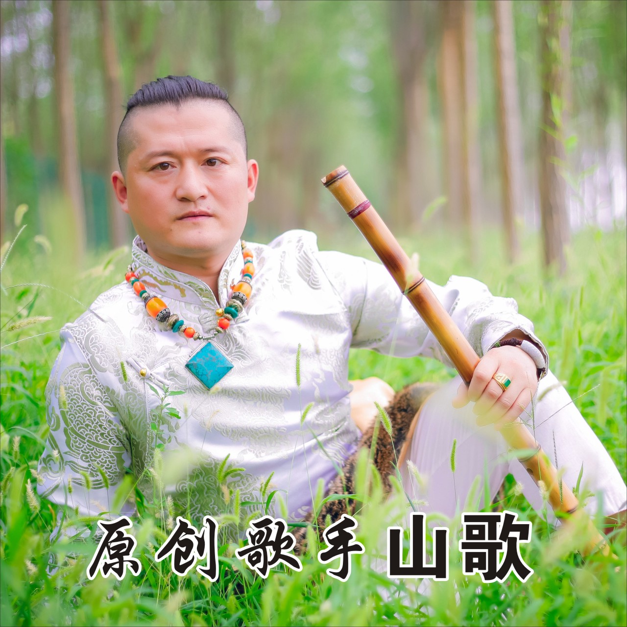 山歌(歌手)