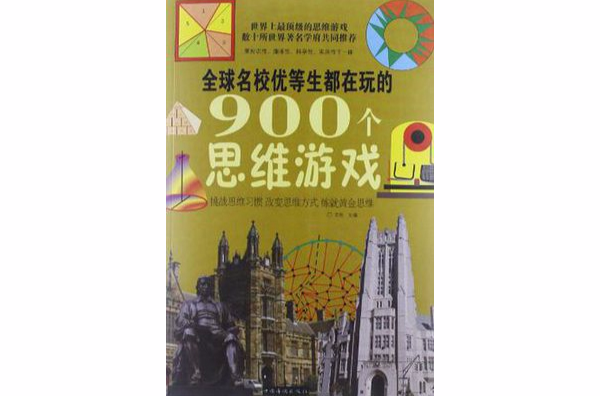 全球名校优等生都在玩的900个思维游戏
