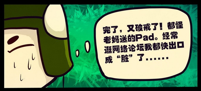 经常逛网路论坛而出口成“髒” 经常逛网路论坛而出口成“髒”