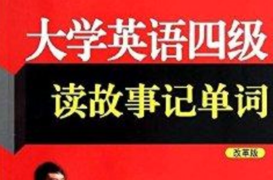 大学英语4级读故事记单词