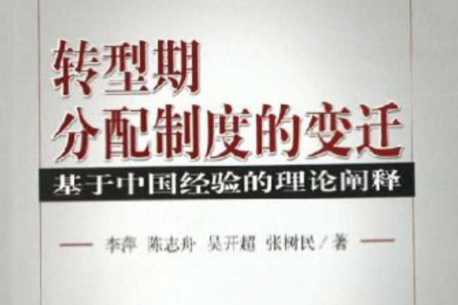 转型期分配製度的变迁-基于中国经验的理论阐释