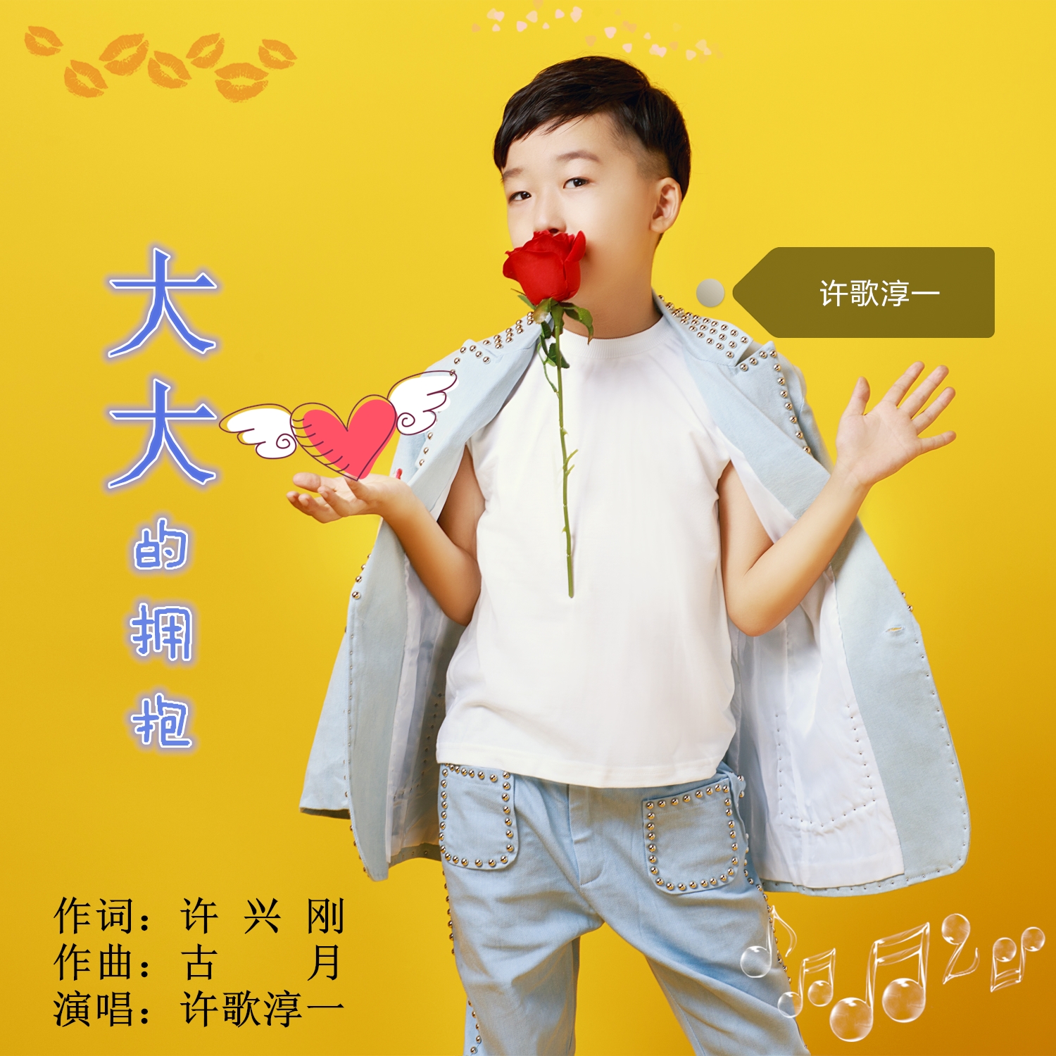 大大的拥抱(许歌淳一演唱)