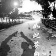 青春，如此苍白