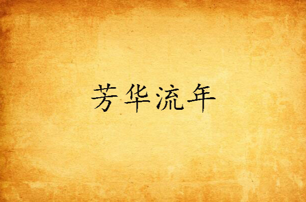 芳华流年