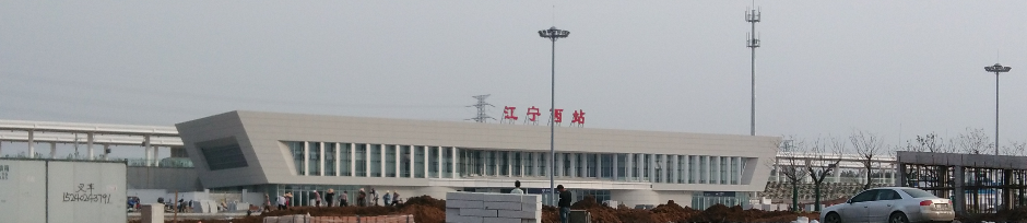 江宁西站 江宁西站