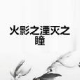 火影之湮灭之瞳