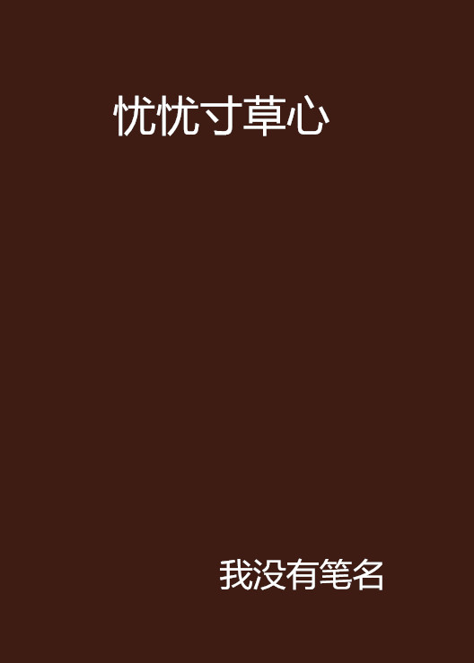 忧忧寸草心