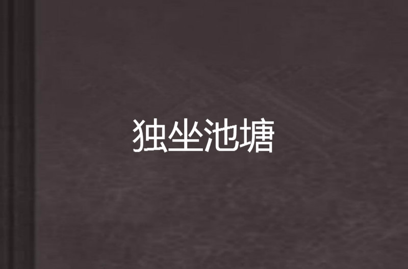 独坐池塘