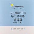 少儿播音主持与口才训练