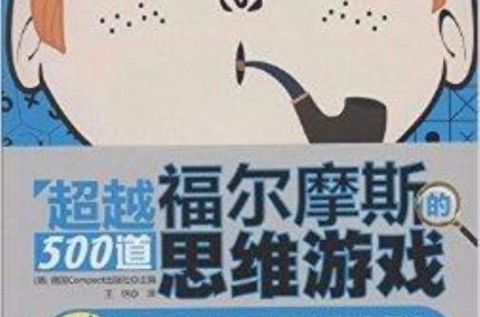 超越福尔摩斯的500道思维游戏