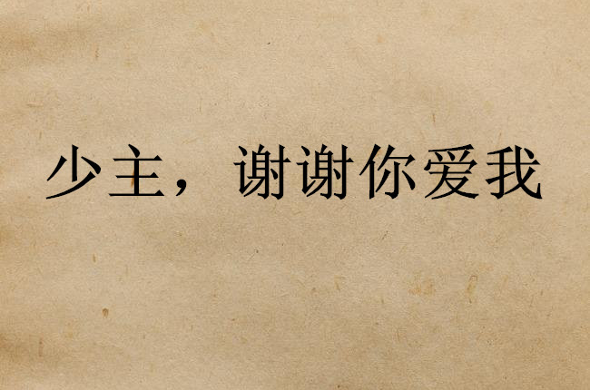 少主，谢谢你爱我