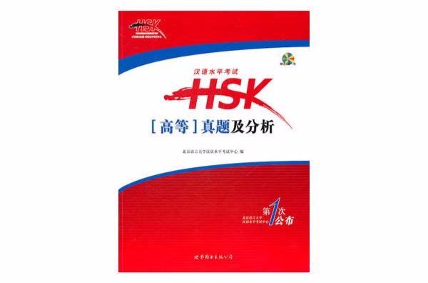 汉语水平考试HSK真题及分析
