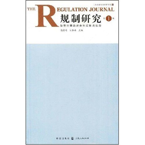 规制研究：转型时期的社会性规制与法治