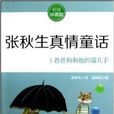 张秋生真情童话：爸爸狗和他的猫儿子