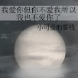 我爱你但你不爱我所以我也不爱你了