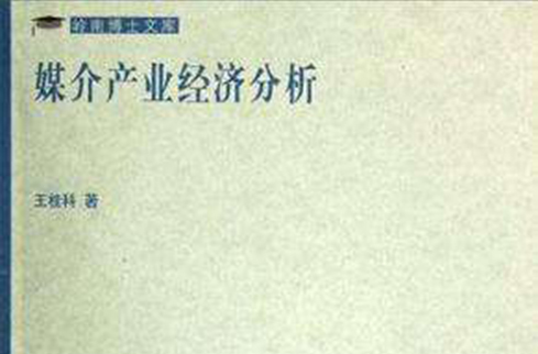 媒介产业经济分析