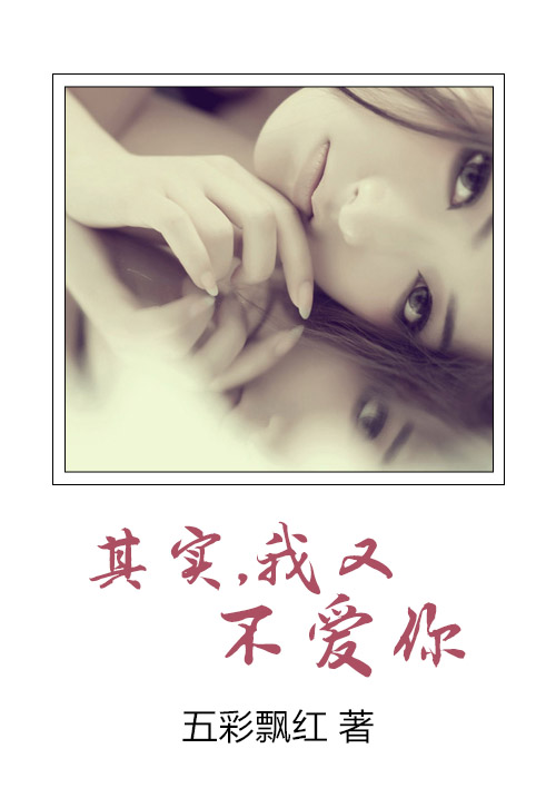 其实,我又不爱你 其实,我又不爱你
