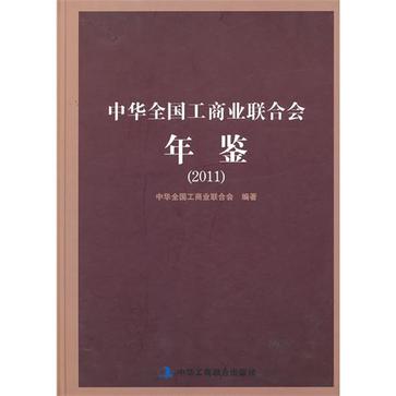 中华全国工商业联合会年鉴