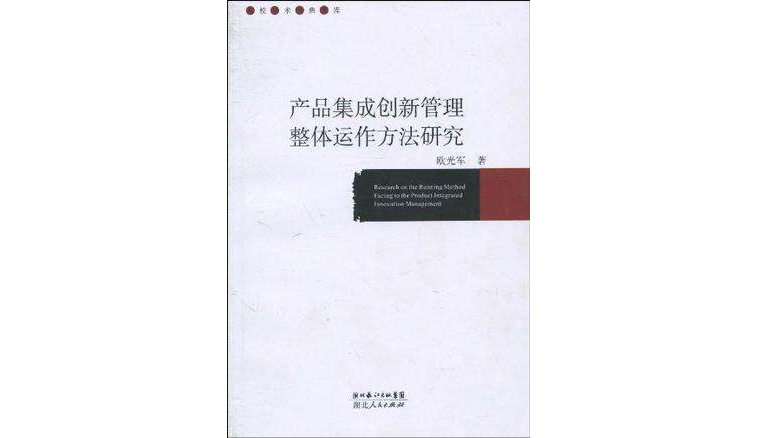 产品集成创新管理整体运作方法研究