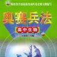 高中生物/奥赛兵法