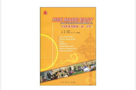 HSK备考指南