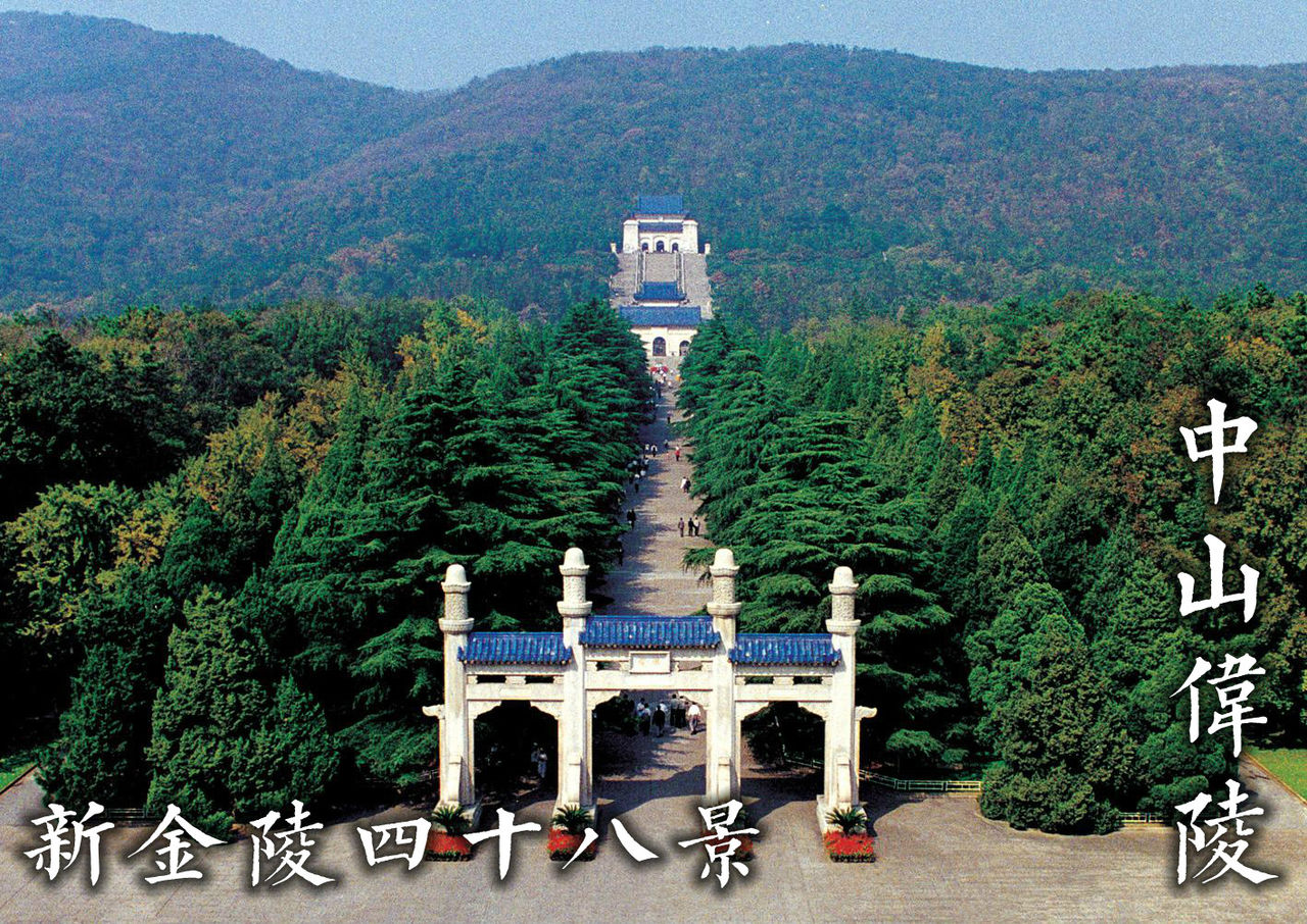 中山陵是革命先行者孙中山先生的陵墓 中山陵是革命先行者孙中山先生的陵墓
