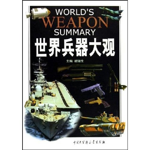 世界兵器大观