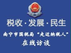 南宁市国家税务局 南宁市国家税务局