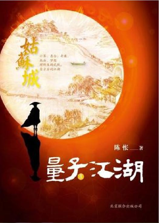 量子江湖·姑苏城