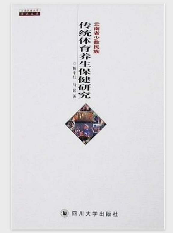 云南省少数民族传统体育养生保健研究
