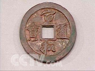 宣和通宝 宣和通宝