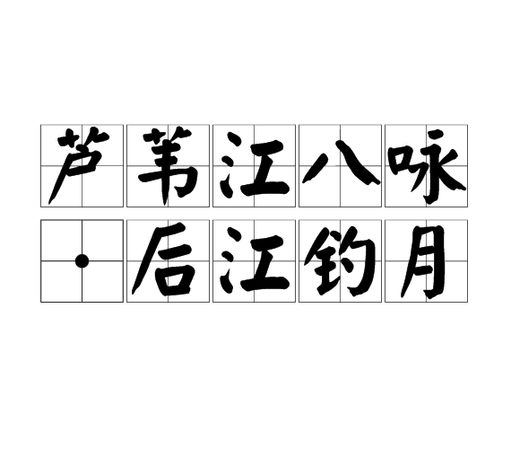 芦苇江八咏·后江钓月