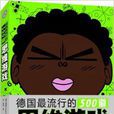 德国最流行的500道思维游戏