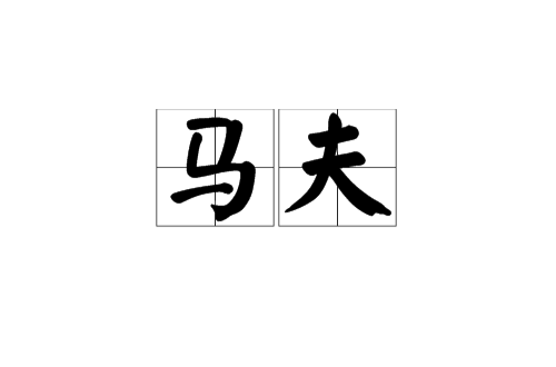 马夫(香港影视作品中的马夫)