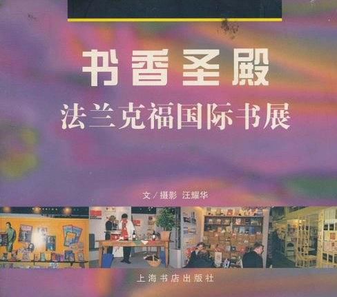 书香圣殿：法兰克福国际书展