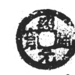 绍元通宝