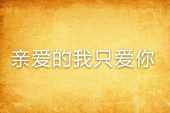 亲爱的我只爱你