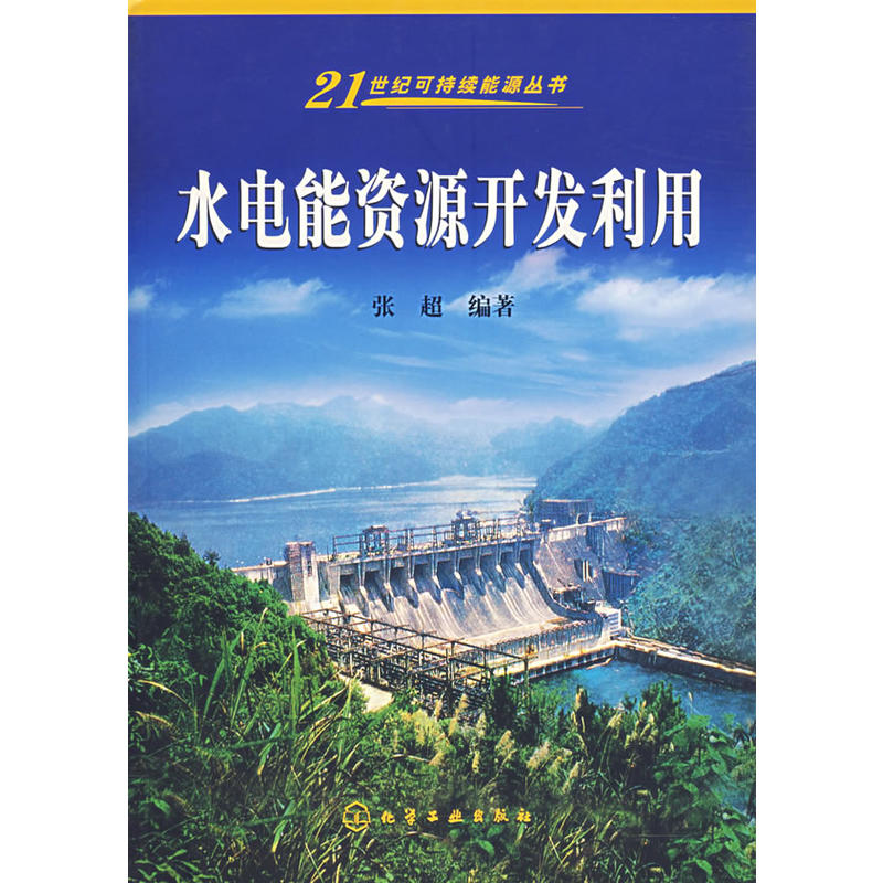 水电能资源开发利用