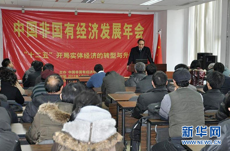 中国非国有经济发展年会 中国非国有经济发展年会